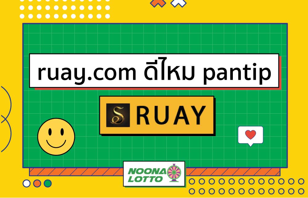 ruay.com ดีไหม pantip